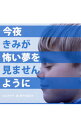 【中古】HAPPY　BIRTHDAY/ 今夜きみが怖い夢を見ませんように