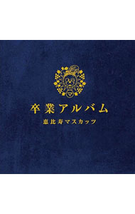 【中古】恵比寿マスカッツ/ 【2CD＋DVD】卒業アルバム　豪華盤