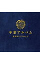 【中古】恵比寿マスカッツ/ 【2CD＋DVD】卒業アルバム　豪華盤