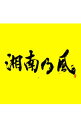 【中古】湘南乃風/ 湘南乃風〜2023〜