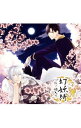 【中古】幻妖綺−狐ノ嫁入リ− / アニメ