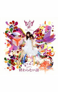 【中古】【CD+DVD】「ハル」主題歌−終わらない詩/日笠陽子 初回限定盤 / 日笠陽子