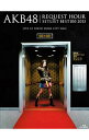 【中古】【Blu−ray】AKB48 リクエストアワーセットリストベスト100 2013 Blu−ray 4DAYS BOX / AKB...