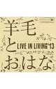 【中古】羊毛とおはな/ LIVE　IN　LIVING’13