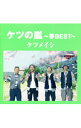 【中古】ケツメイシ/ ケツの嵐~春BEST~
