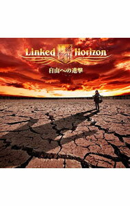 【中古】Linked　Horizon/ 自由への進撃