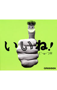 【中古】GReeeeN/ 【2CD＋DVD】いいね！（´・ω・｀）☆　初回盤A