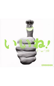 【中古】【CD＋DVD】いいね！（´・ω・｀）☆　初回盤B / GReeeeN