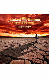 【中古】Linked Horizon/ 【CD+DVD】自由への進撃 初回限定盤