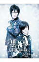 【中古】ミュージカル黒執事−The Most Beautiful DEATH in The World−千の魂と堕ちた死神 / 松下優也【出演】