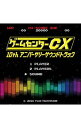 【中古】「ゲームセンターCX」10thアニバーサリーサウンドトラック / ゲーム