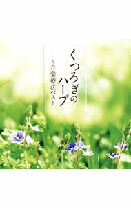 &nbsp;&nbsp;&nbsp; ハープ−音楽療法ベスト の詳細 発売元:株式会社テイチクエンタテインメント アーティスト名:内田奈織 カナ: ハープオンガクリョウホウベスト / ウチダナオリ UCHIDA NAORI ディスク枚数: 1枚 品番: TECD21606 発売日:2013/08/07 曲名Disk-11.　アヴェ・マリア2.　主よ，人の望みの喜びよ3.　愛の挨拶4.　アヴェ・マリア5.　愛の讃歌6.　グリーンスリーヴス（イングランド民謡）7.　歌劇「ラ・ボエーム」?ムゼッタのワルツ8.　ハープ協奏曲「希望への翼」9.　菩提樹10.　シチリアーノBWV103111.　月の光12.　再会13.　ローレライ14.　カッチーニのアヴェ・マリア15.　歌劇「リナルド」?わが泣くままに16.　歌劇「カヴァレリア・ルスティカーナ」?間奏曲 関連商品リンク : 内田奈織 株式会社テイチクエンタテインメント