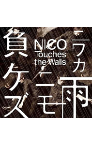 【中古】NICO　Touches　the　Walls/ 【CD＋DVD】ニワカ雨ニモ負ケズ　（初回限定版B）