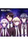 【中古】「魔界王子」OP＆EDテーマ−Believe　My　Dice／a　shadow’s　love　song／devils　and　realist（江口拓也，寺島拓篤，松岡禎丞，柿原徹也） /