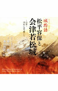 【中古】歴史ロマン朗読CD「城物語　松平容保と会津若松城−白慕−戊辰に淡雪舞いて」 / 福山潤，森川智之