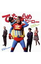 【中古】「でたらめヒーロー」Original Soundtrack / 松下昇平