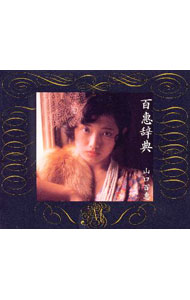 【中古】山口百恵/ 【3CD】百恵辞典