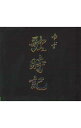 【中古】ゆず/ 歌時記~サクラサク篇