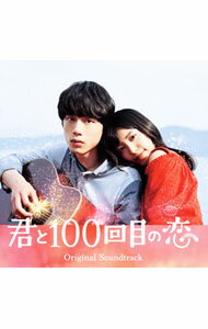 【中古】「君と100回目の恋」オリジナルサウンドトラック/ サウンドトラック