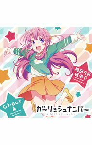 &nbsp;&nbsp;&nbsp; 「ガーリッシュ　ナンバー」−明日への途中で／桜ヶ丘七海 の詳細 発売元:NBCユニバーサル・エンターテイメントジャパン合同会社 アーティスト名:アニメ カナ: ガーリッシュナンバーアスヘノトチュウデサクラガオカナナミ / アニメ ディスク枚数: 1枚 品番: GNCA0447 発売日:2016/12/21 曲名Disk-11.　明日への途中で（TVアニメ「九龍覇王と千年皇女」第二期オープニングテーマ）2.　Checkあ（「ガーリッシュ　ナンバー」CUTE　GIRLS　RADIO　テーマソング）3.　明日への途中で（instrumental）4.　Checkあ（instrumental） 関連商品リンク : アニメ NBCユニバーサル・エンターテイメントジャパン合同会社