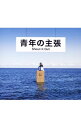 【中古】Shout it Out/ 青年の主張
