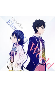 &nbsp;&nbsp;&nbsp; 「政宗くんのリベンジ」ED主題歌−Elemental　World の詳細 発売元:株式会社ランティス アーティスト名:ちょうちょ ディスク枚数: 1枚 品番: LACM14572 発売日:2017/02/15 曲名Disk-11.　Elemental　World 関連商品リンク : ちょうちょ 株式会社ランティス