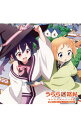 【中古】「うらら迷路帖」キャラクターソング2 小梅(CV:久保ユリカ)&ノノ(CV:佳村はるか) / 久保ユリカ,佳村はるか