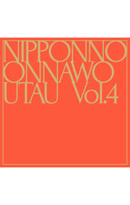 【中古】NakamuraEmi/ NIPPONNO　ONNAWO　UTAU　Vol．4