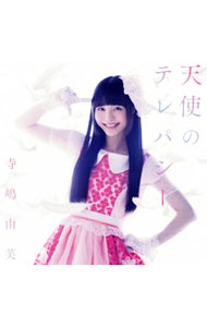 【中古】寺嶋由芙/ 【CD＋DVD】天使のテレパシー　初回限定盤A