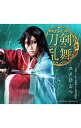 【中古】ミュージカル「刀剣乱舞」−ユメひとつ/刀剣男士 team新撰組 with蜂須賀虎徹 / 刀剣男士 team新撰組 with蜂須賀虎徹