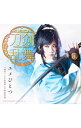 【中古】ミュージカル「刀剣乱舞」−ユメひとつ/刀剣男士 team新撰組 with蜂須賀虎徹 / 刀剣男士 team新撰組 with蜂須賀虎徹