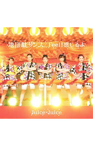 【中古】Juice＝Juice/ 【CD＋DVD】地団駄ダンス／Feel！感じるよ（初回生産限定盤SP）