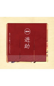 【中古】遊助/ 【CD+DVD】あの・・いま脂のってるんですケド。初回生産限定盤B