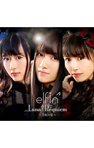 【中古】elfin’/ 【CD＋DVD】Luna†Requiem〜月虹の宴〜　初回限定盤
