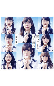 【中古】AKB48/ 【CD＋DVD】願いごとの持ち腐れ（Type　B）　初回限定盤