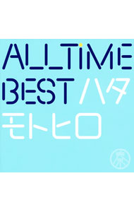 【中古】【全品10倍！5/15限定】【2CD】All　Time　Best　ハタモトヒロ　デビュー10周年記念 / 秦　基博