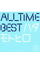 【中古】【2CD】All　Time　Best　ハタモトヒロ　デビュー10周年記念 / 秦　基博