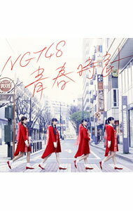 【中古】NGT48/ 青春時計　NGT48　CD盤