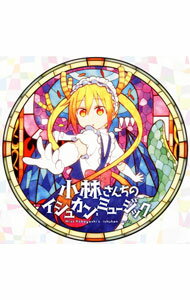 【中古】「小林さんちのメイドラゴン」オリジナルサウンドトラック−小林さんちのイシュカン・ミュージック / 伊藤真澄