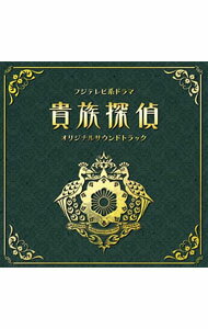 【中古】「貴族探偵」オリジナルサウンドトラック / 末廣健一郎(2)