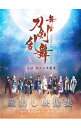 【中古】【Blu−ray】舞台 刀剣乱舞 蔵出し映像集−虚伝 燃ゆる本能寺−再演−篇− / お笑い・...