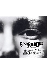 【中古】涙を流せないピエロは太陽も月もない空を見上げた 初回生産限定盤/ GENERATIONS from EXILE TRIBE