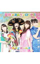 【中古】【CD+DVD】冒険☆ミルキィロード!! / ミルキィホームズ