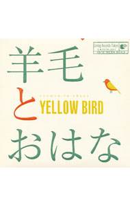 【中古】羊毛とおはな/ YELLOW　BIRD〜Kastane　2014〜with　10th　Anniversary　T　shirts