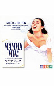 【中古】ミュージカル「マンマ・ミーア！」劇団四季版（スペシャル・エディション） / ミュージカル