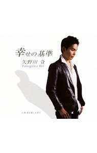 【中古】矢野川令/ 幸せの基準｜君を愛しすぎて