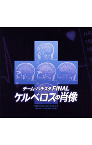 【中古】「チーム・バチスタ　FINAL　ケルベロスの肖像」オリジナル・サウンドトラック／羽岡佳 / 羽岡佳