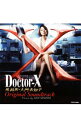 【中古】「Doctor−X−外科医・大門未知子」オリジナルサウンドトラック / 沢田完