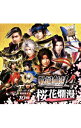 【中古】「戦国無双4」ヴォーカル&ドラマ-桜花爛漫(おうからんまん) / ゲーム