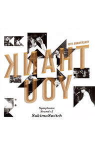 【中古】スキマスイッチ/ 【2CD】スキマスイッチ　10th　Anniversary“Symphonic　Sound　of　SukimaSwitch”
